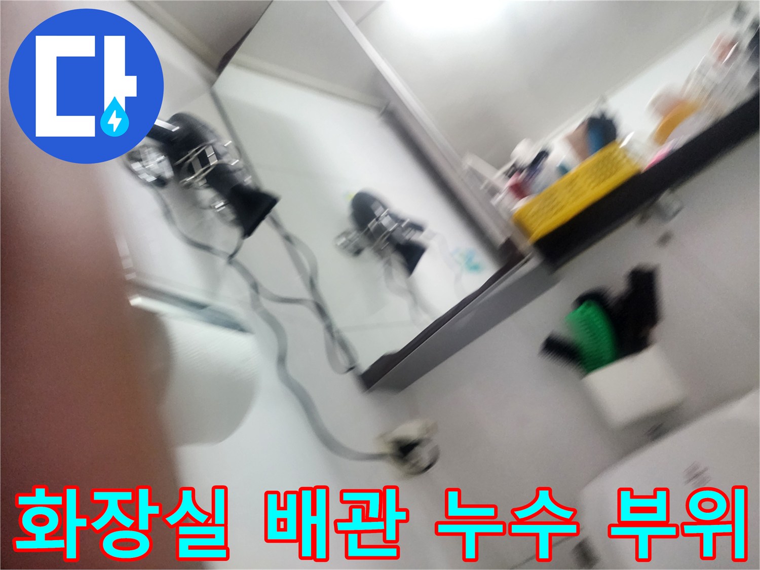 아랫집 화장실 천장 내부의 배관 연결 부위 점검 사진