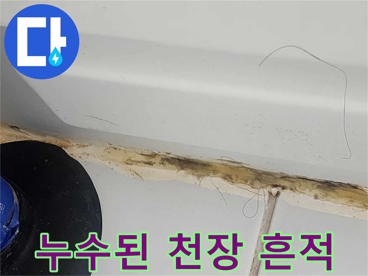 천장-마감재-사이의-젖은-얼룩-부위