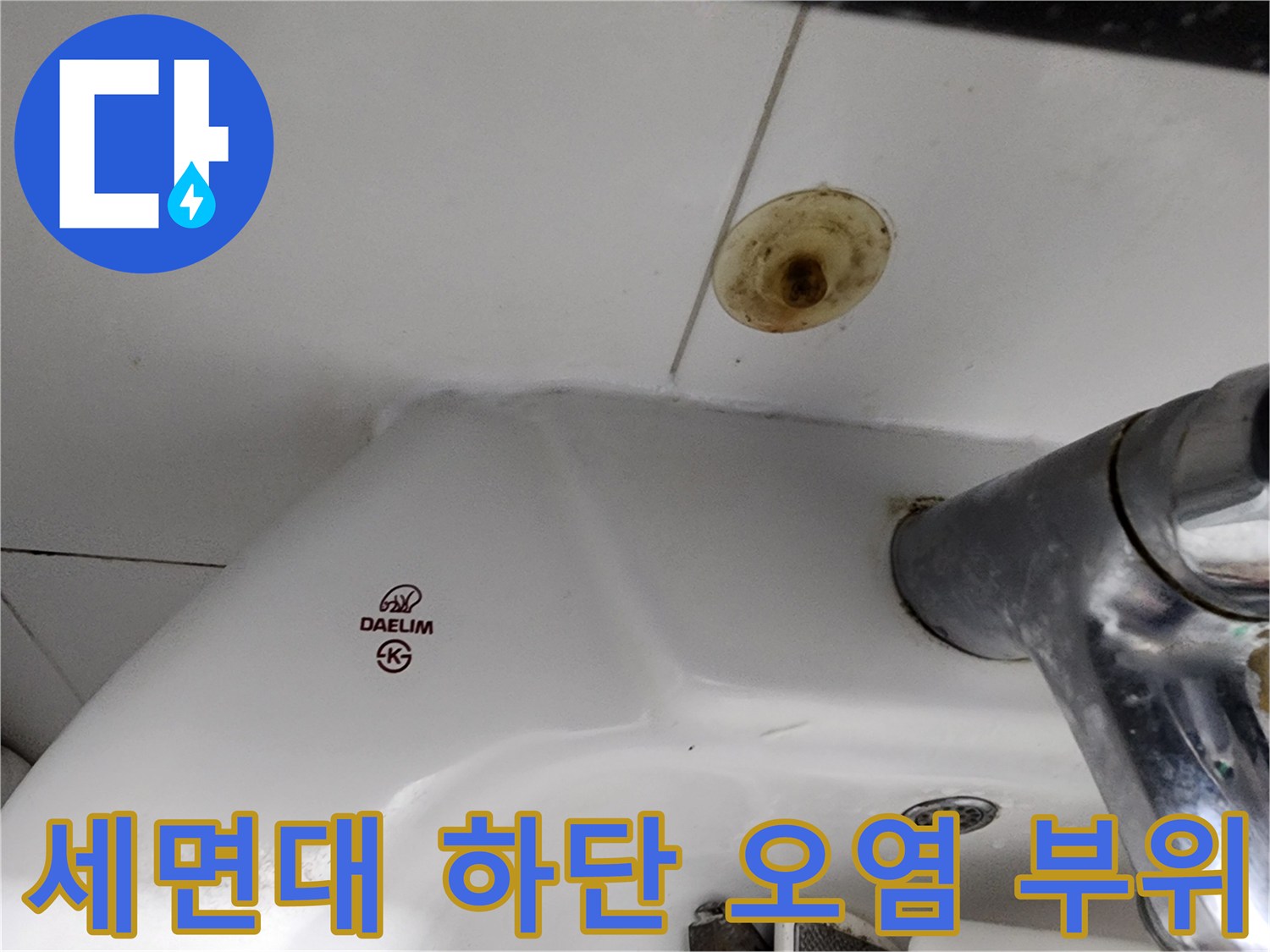 남양수 화장실-세면대 배수 입구 주변의 누런 얼룩