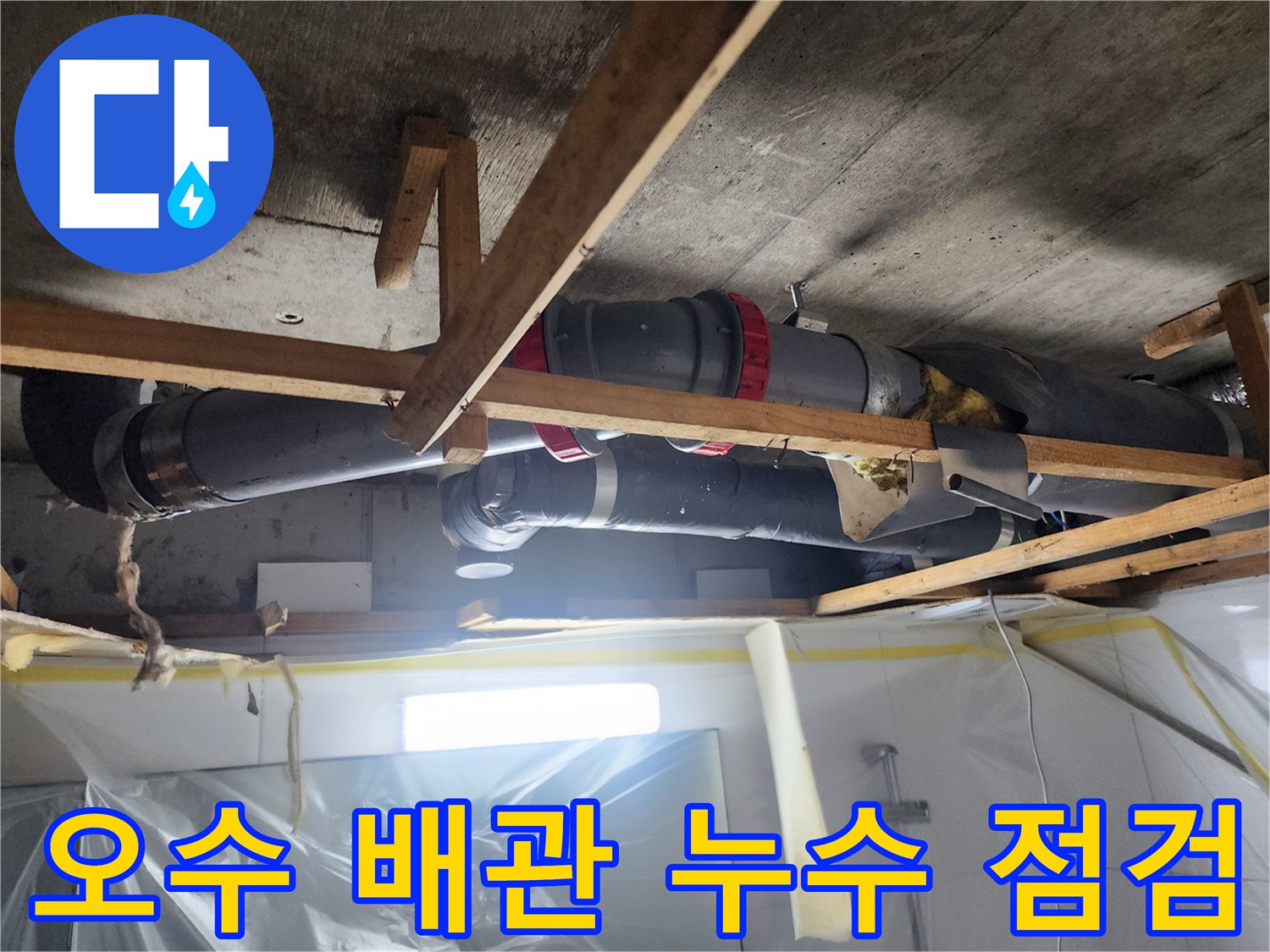 남양주 호평동 현장의 오수 배관 및 연결 부위 상태