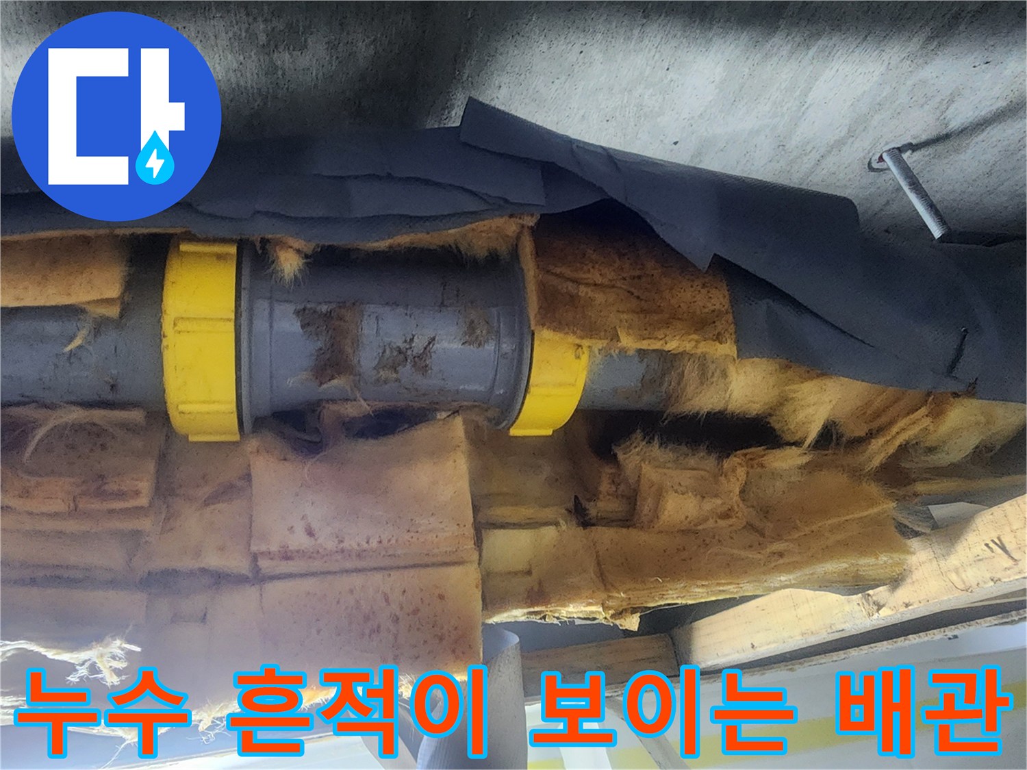 누수가 진행 중인 오수 배관과 젖은 단열재 부위