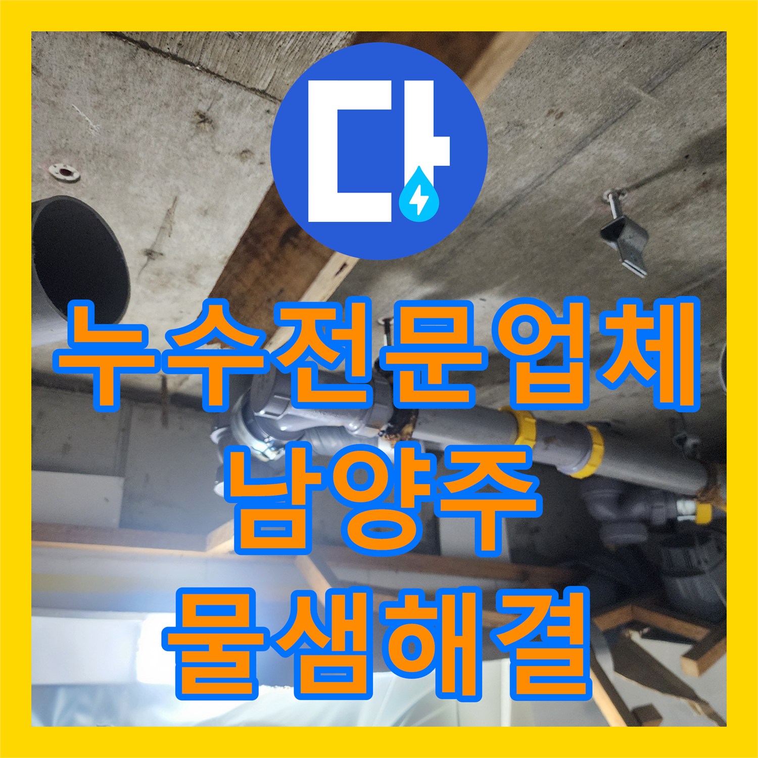 누수전문업체 오수 배관 노후 누수 수선 및 화장실 돔천장 복구 경기 남양주시