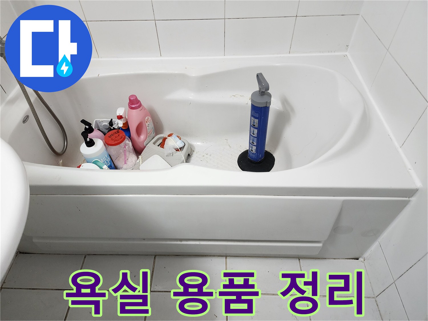 욕조 내부에 놓여 있는 분홍색 세제와 청소 도구들