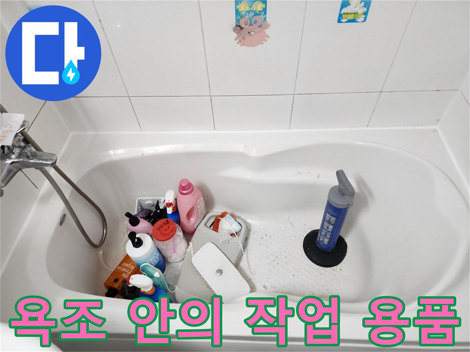 욕조 내부에 놓인 실리콘과 세정제 용기들