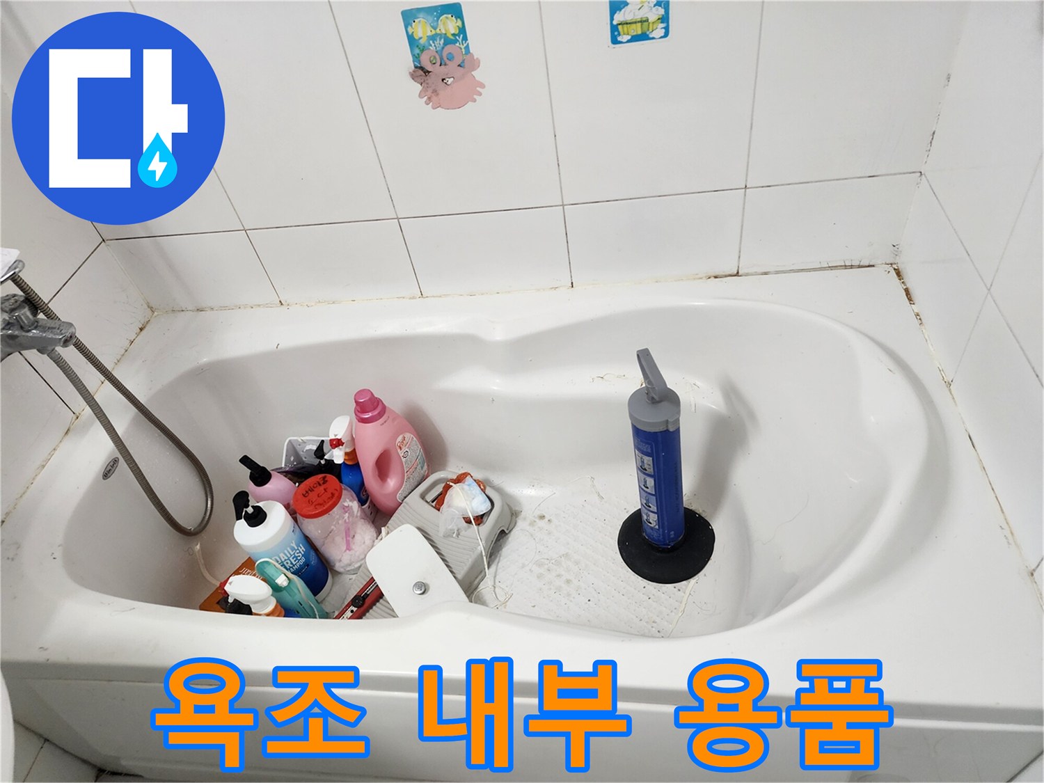 욕조 안에 놓인 세제와 청소 도구들