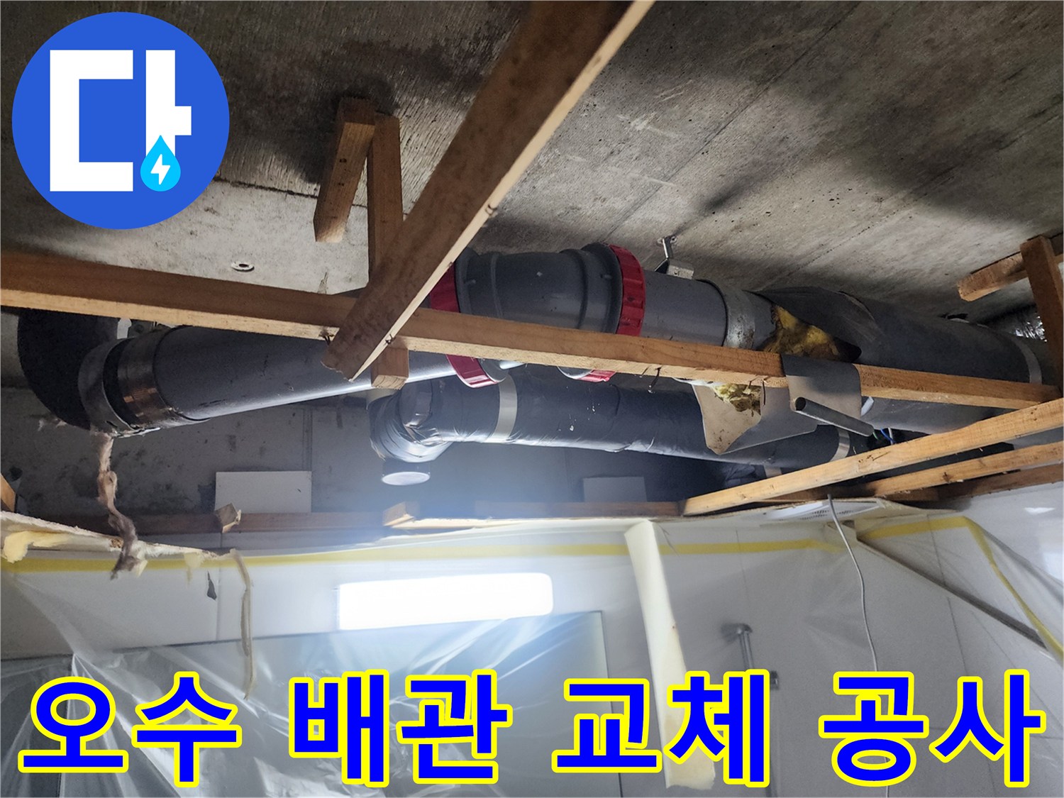 천장 내부 구조-노후된 배관의 절단 및 재연결