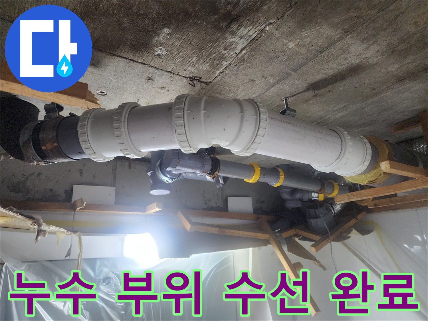 천장 내부 구조-수선된 오수 배관 라인