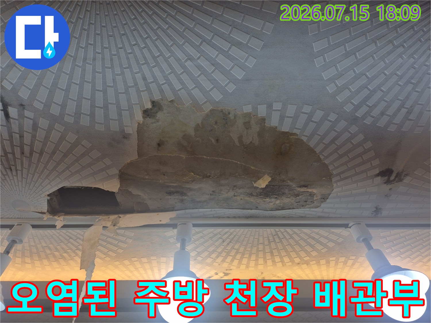 누수로 인해 훼손되고 오염된 배관 주변의 천장 부위