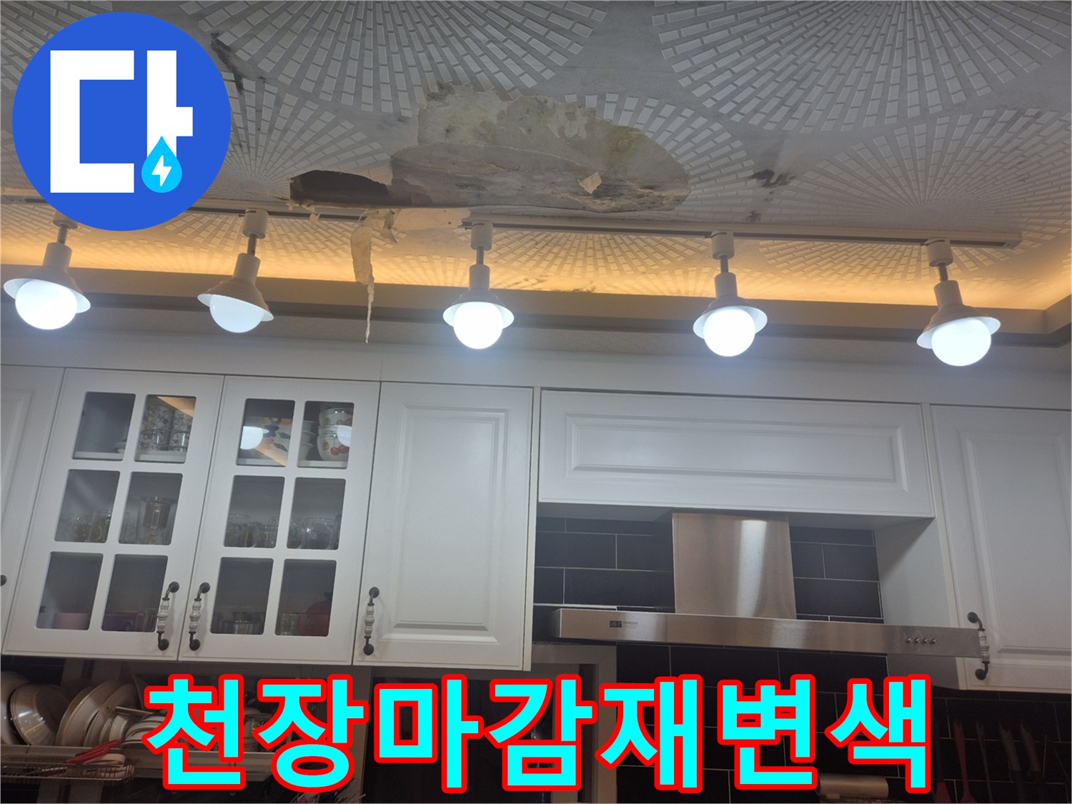 물에 젖어 얼룩진-주방 천장 마감재와 조명 시설물 전경