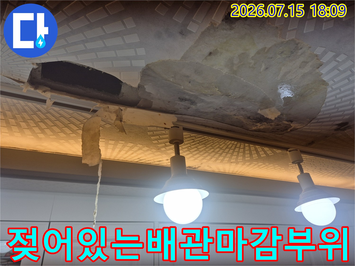 물에 젖은 주방 천장 배관 주변과 변색된 석고보드 모습