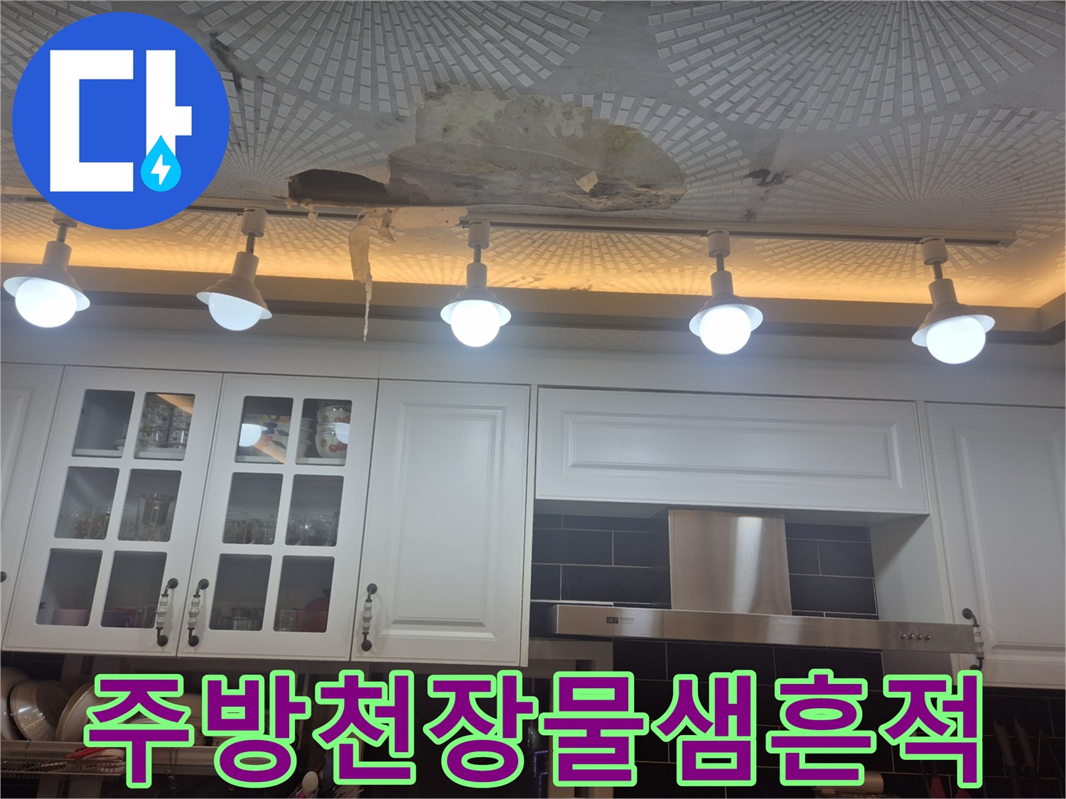 울산 남구 옥동-주방 천장 마감재에 발생한 커다란 누수 얼룩과 변색 상태