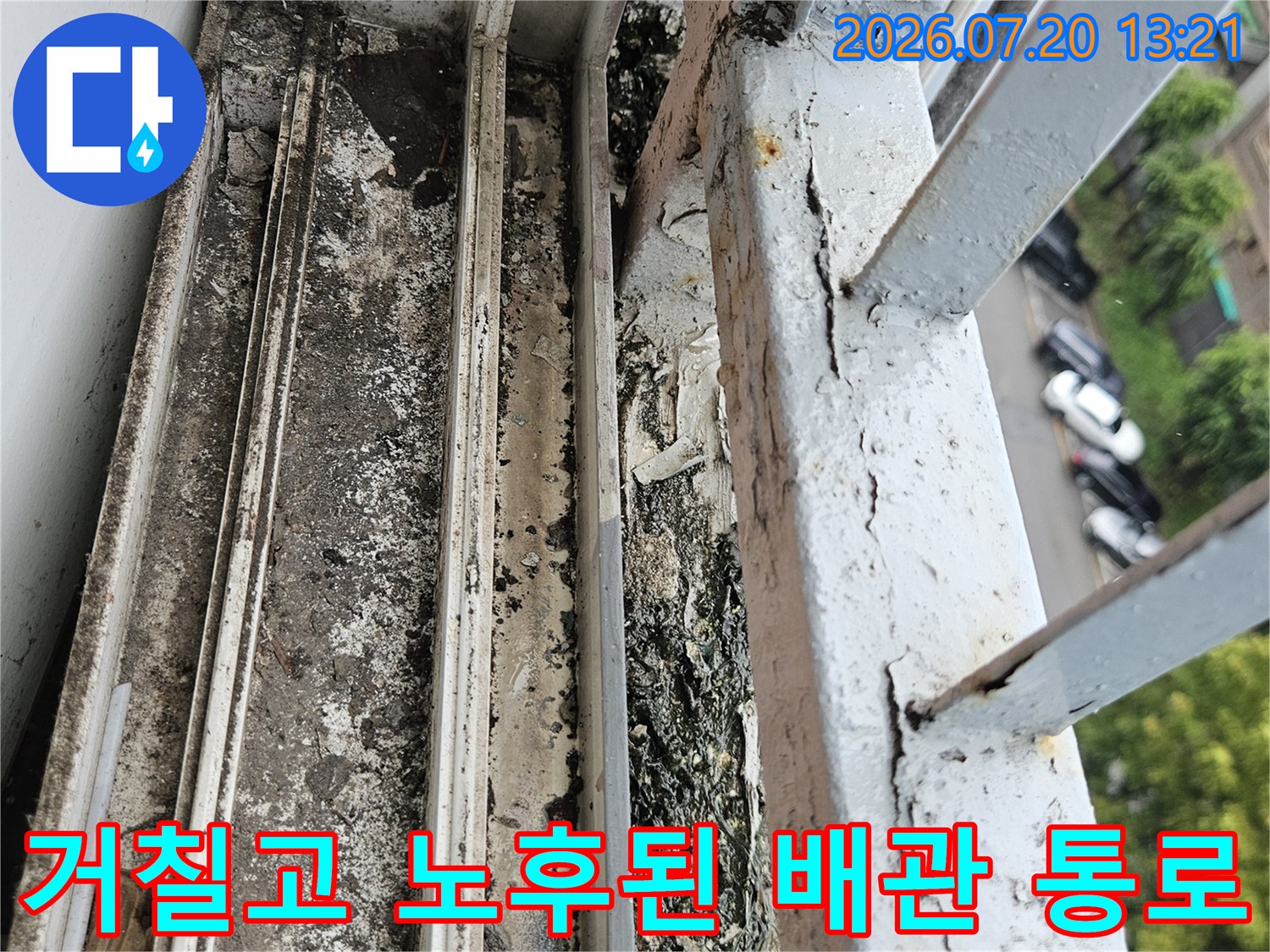 노출된 배관과 그 주변을 감싸는 마감재의 노후 및 오염 상태 촬영