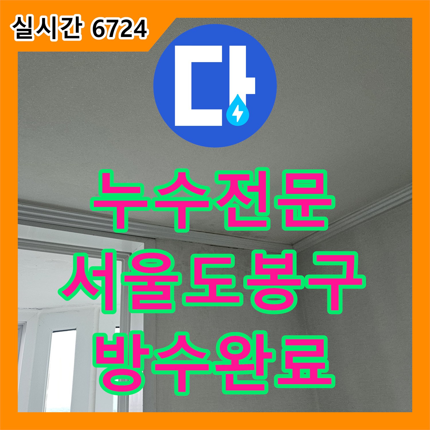 누수전문 아랫층 천장 누수 원인이 된 욕실 방수층과 배관 결함을 보수한 서울 도봉구 현장