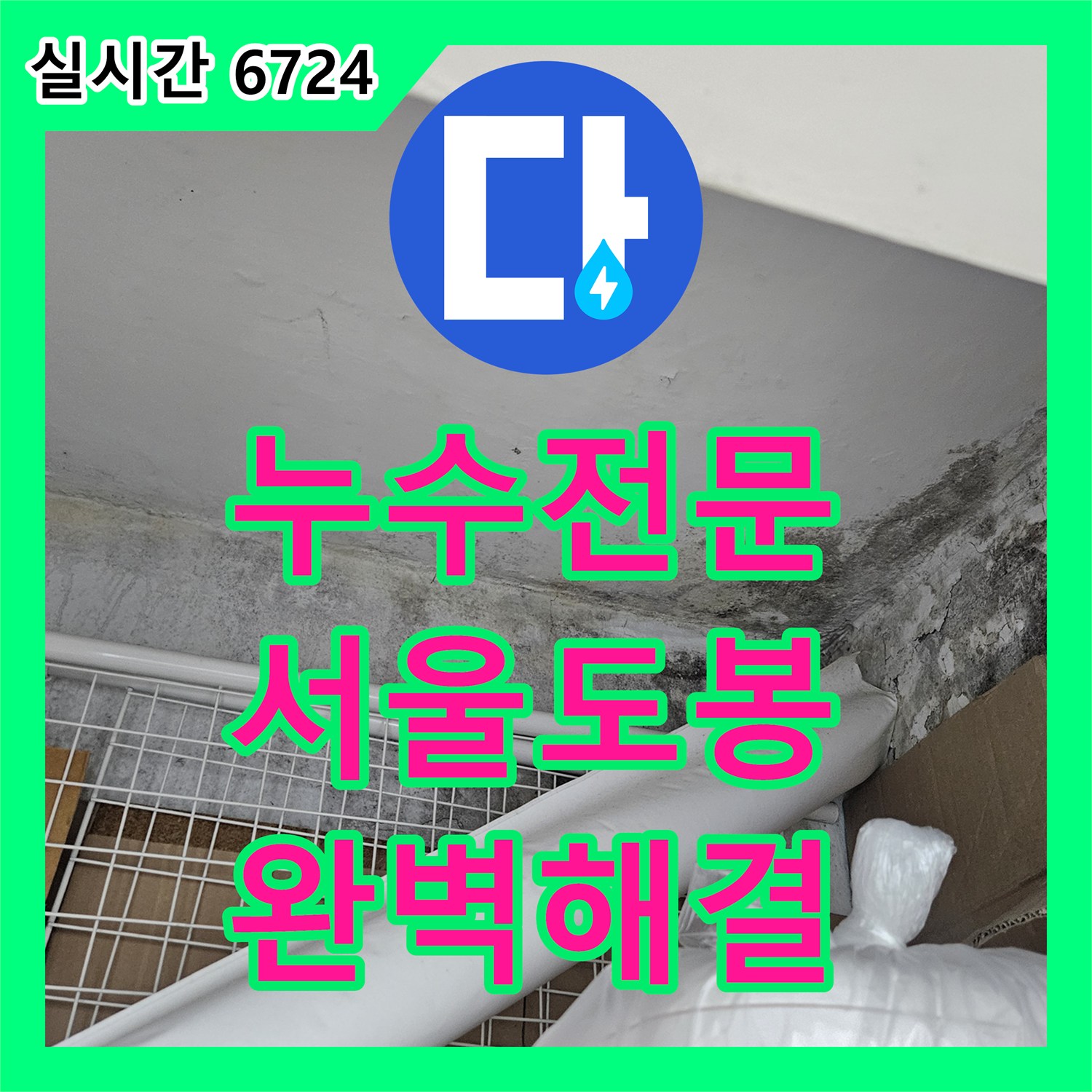 누수전문 욕실 방수 파손과 노후 배관으로 인한 아래층 천장 누수를 보수한 서울 도봉구
