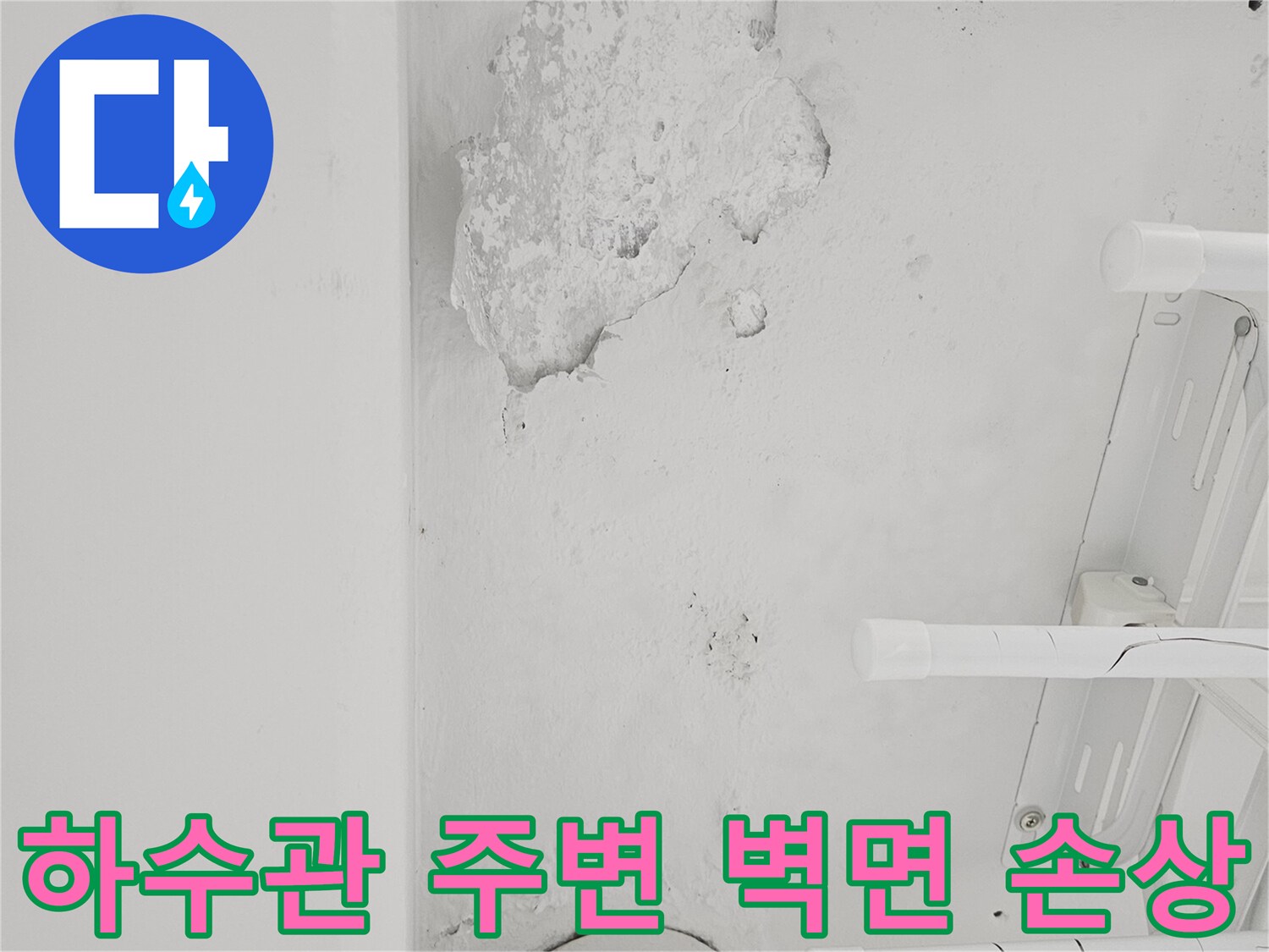 다용도실 배관 주변의 마감재 탈락 및 습기 노출