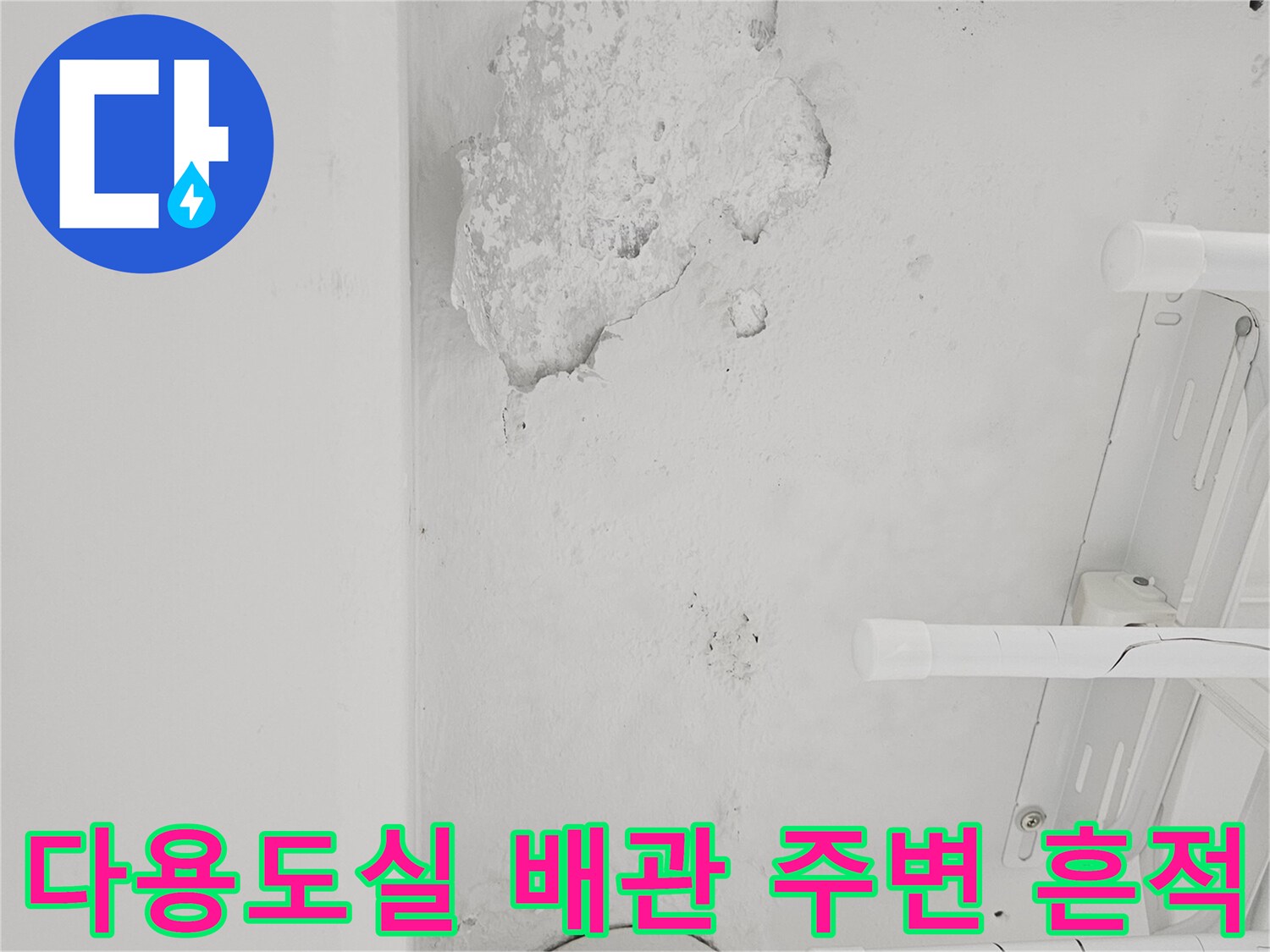 도봉구 다용도실-배관 주변의 물샘 흔적과 탈락된 마감재 상태