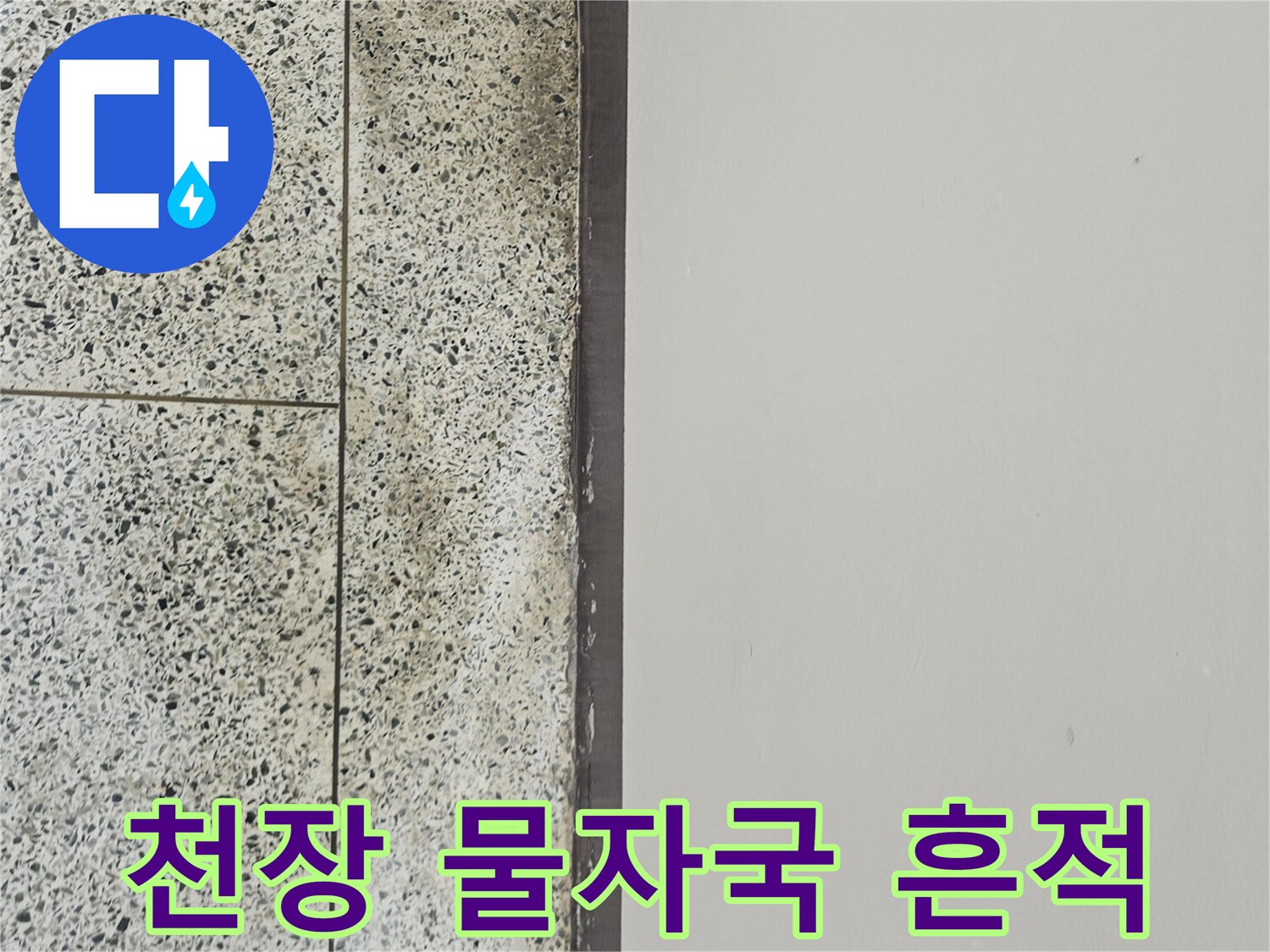 도봉구 아파트 천장 벽면 하단에 발생한 젖은 얼룩 현상
