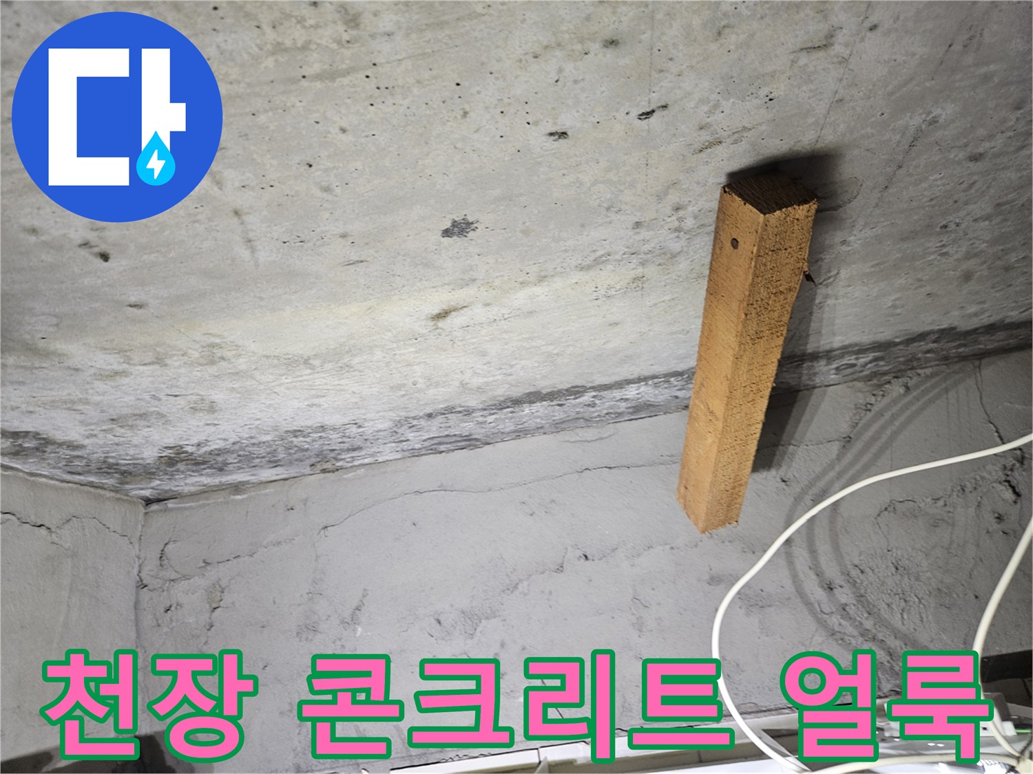 도봉구 아파트-천장 콘크리트의 습기 흔적과 얼룩 상태