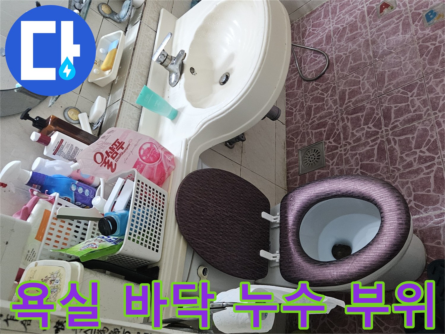 도봉구 화장실-변기와 세면대 주변 배관 상태 육안 검사