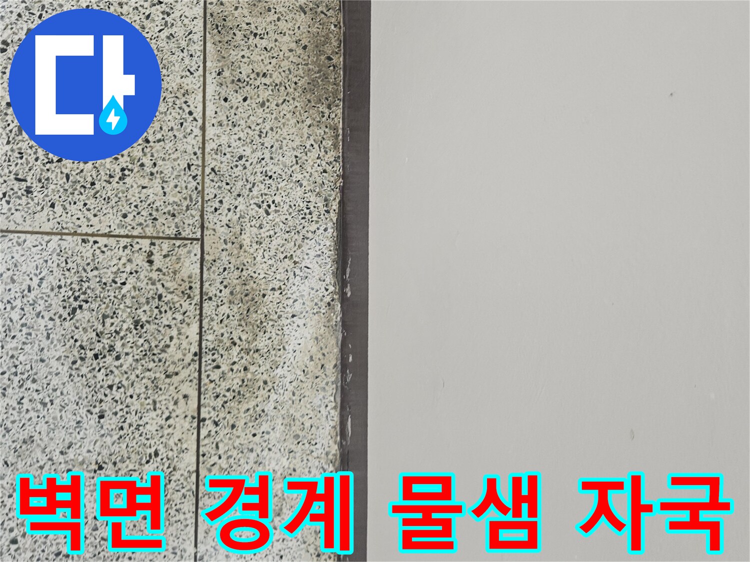 도봉동 현장 - 천장 하단부 타일 벽면의 누수 흔적
