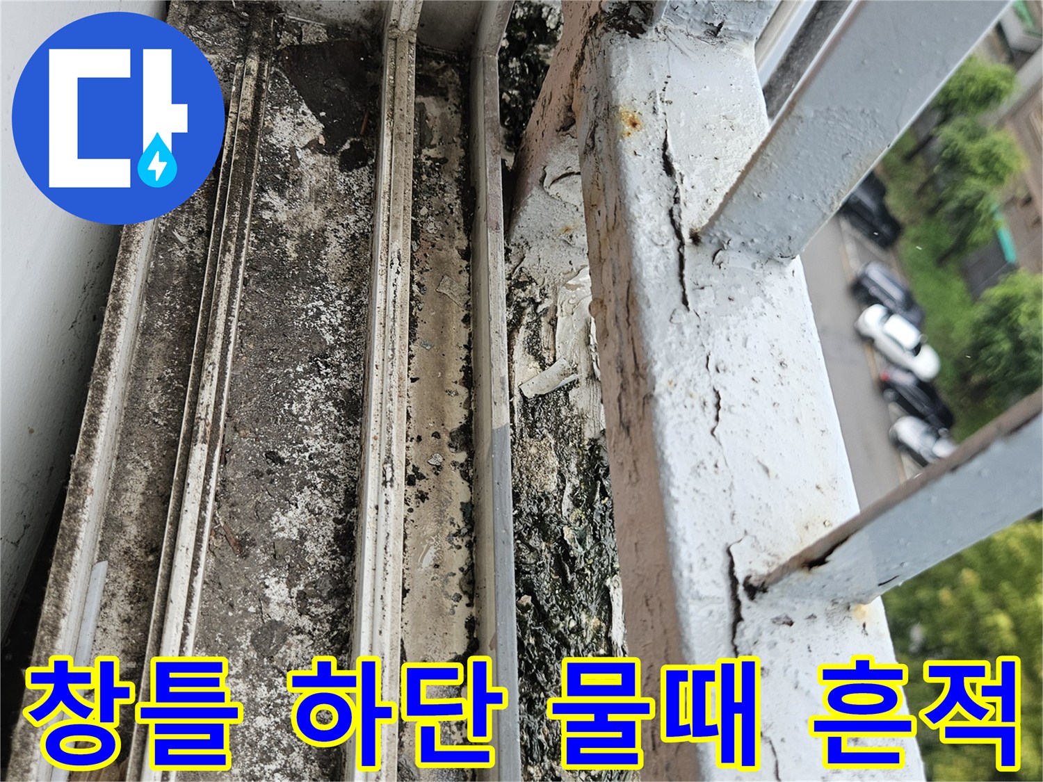 물기가 스며들어 오염된 샷시 프레임과 난간 사이