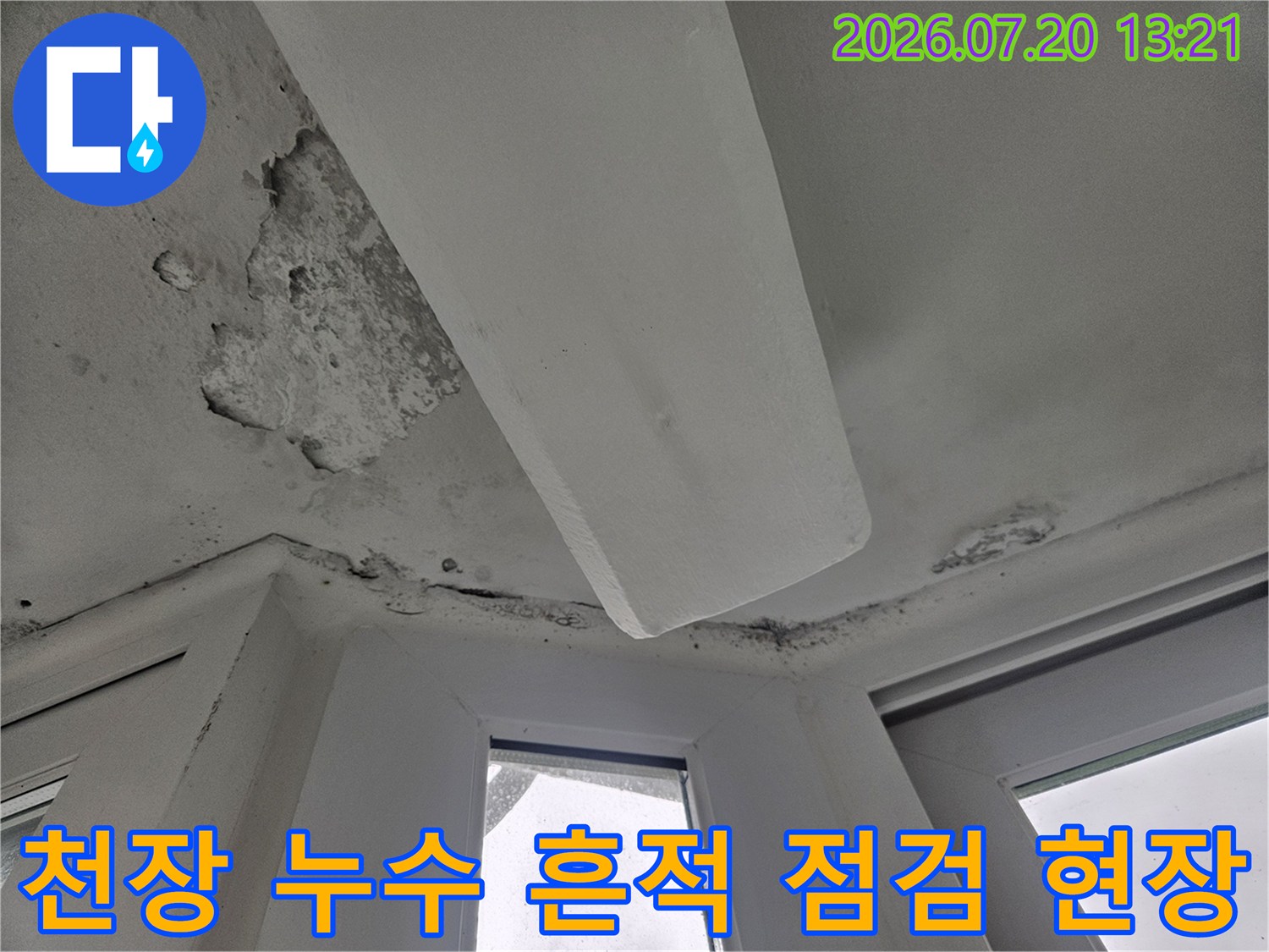 물에 젖어 변색되고 파손된 거실 천장의 마감재와 배관 주변부