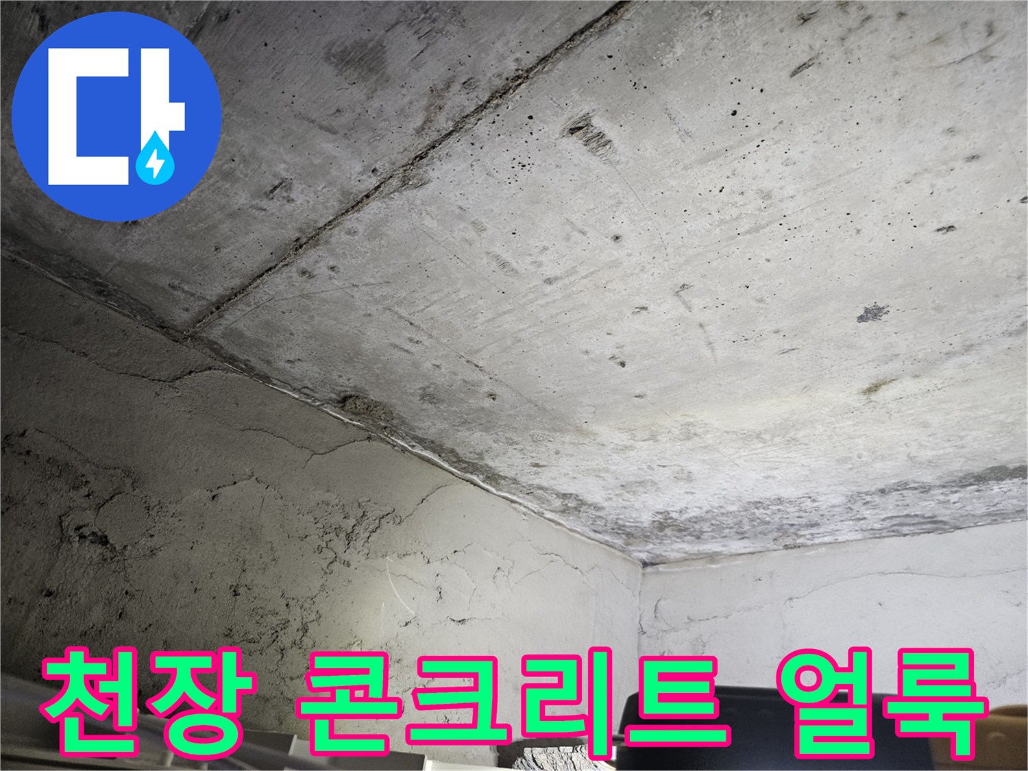 습기로 인해 변색된 - 아파트 천장 콘크리트 표면