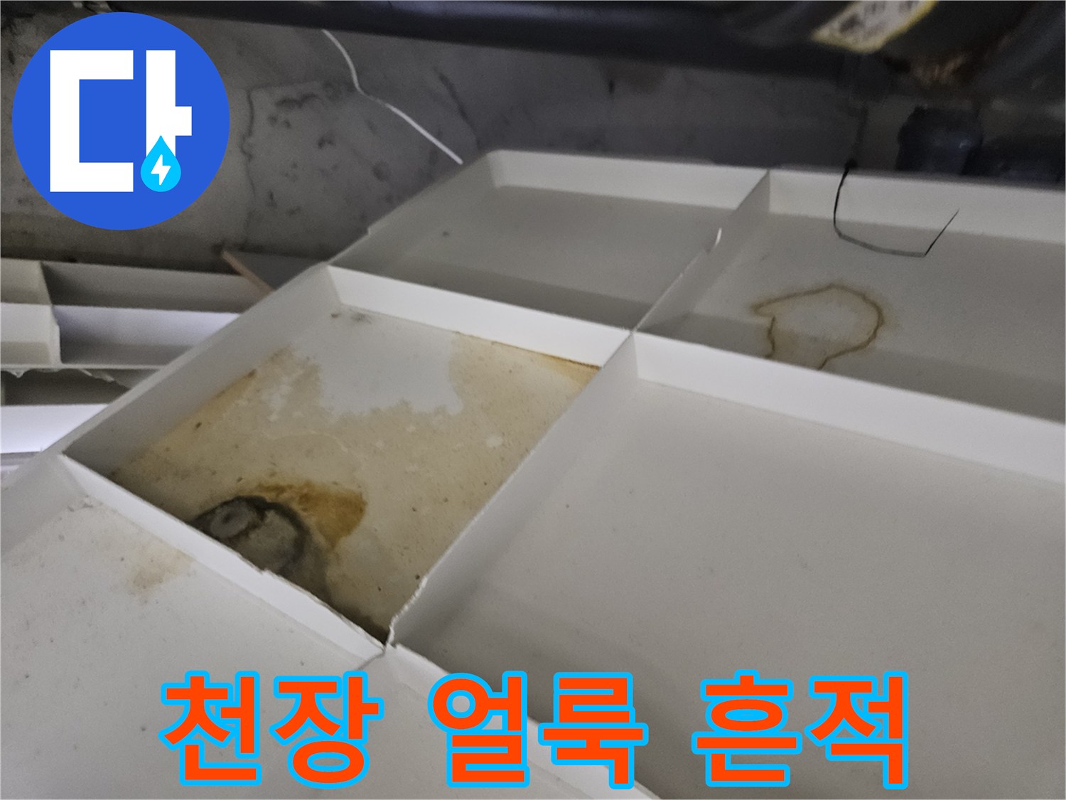 아파트 천장재에 발생한 갈색 누수 얼룩 상태