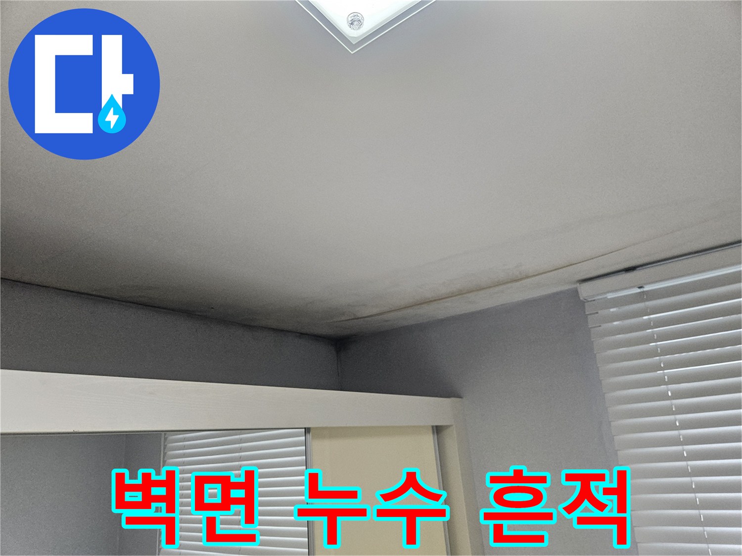 안방 천장-벽지 경계면에 나타난 어두운 얼룩