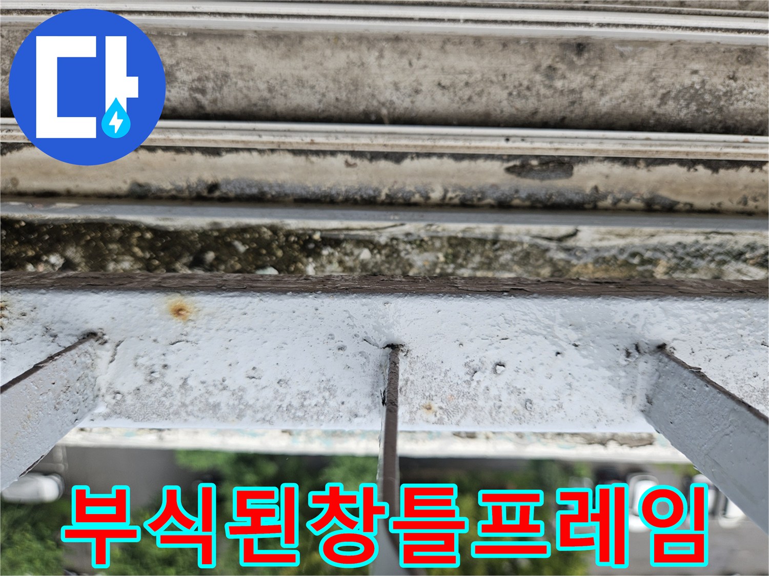 오염과-부식이-동시에-발생한-베란다-난간-및-창틀