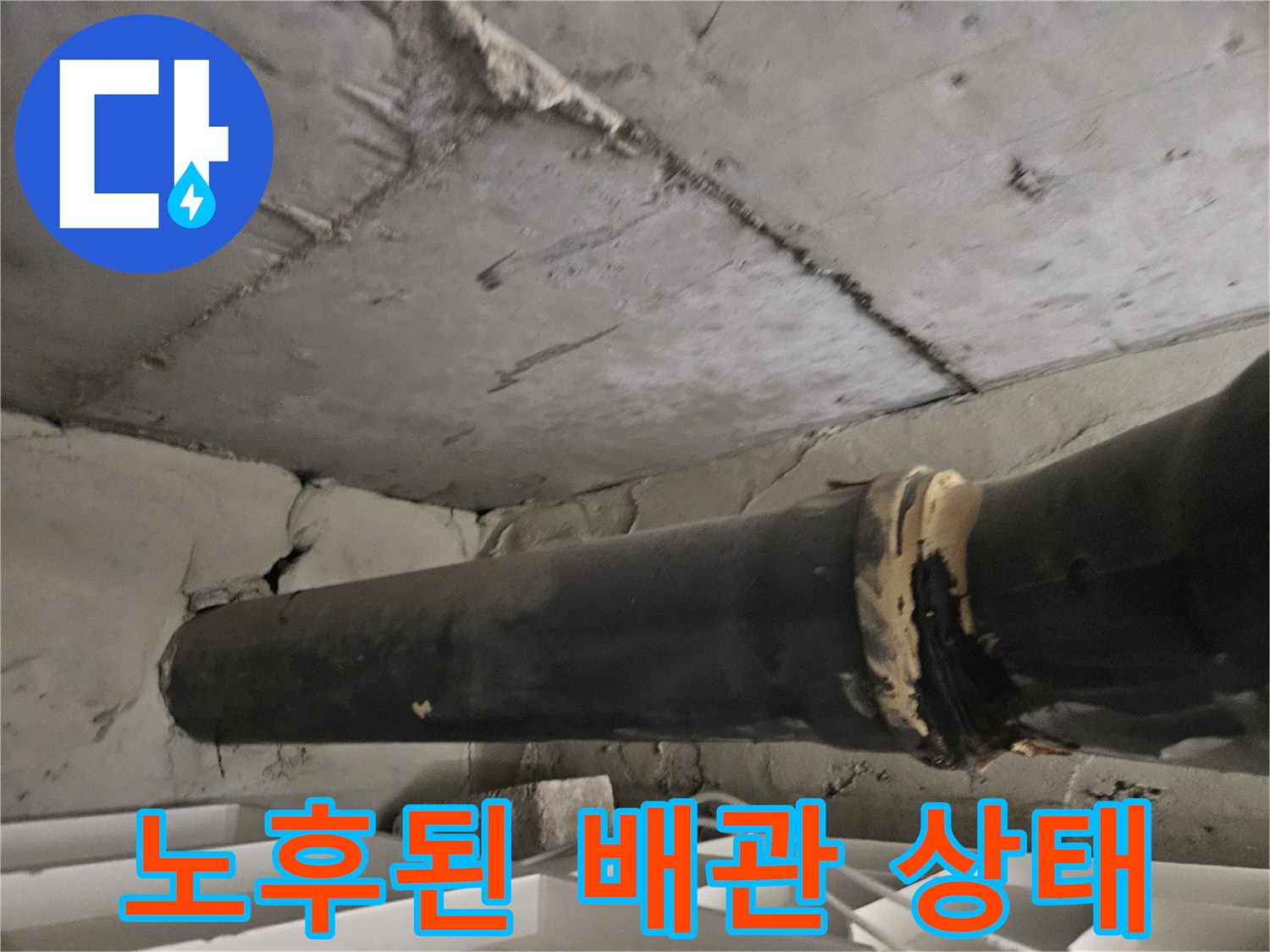 천장 구조물-하수관-균열이 발생한 연결 부위