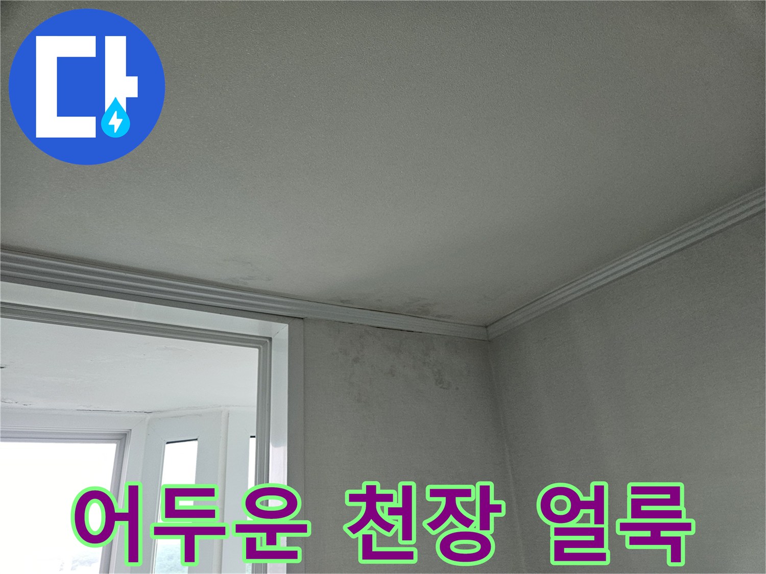 천장-도배지-상단-부분의-물침투-흔적