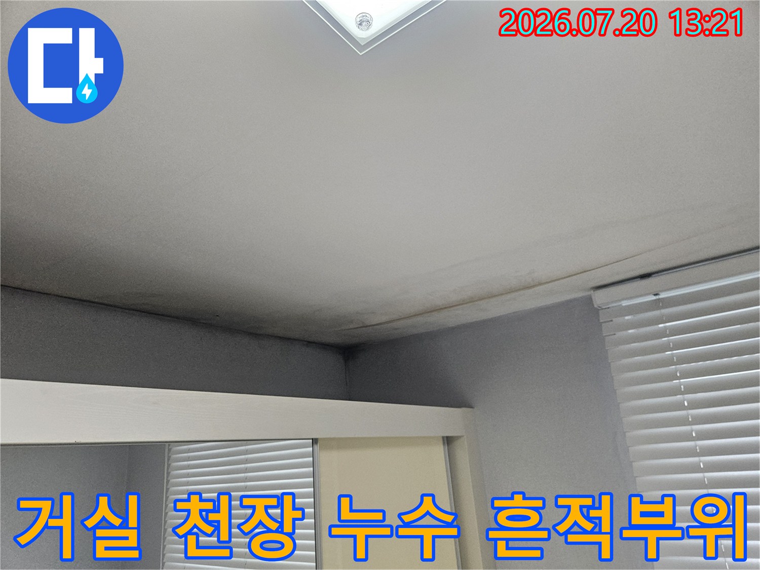 천장 마감재 위에 형성된 물 고임 및 변색 자국