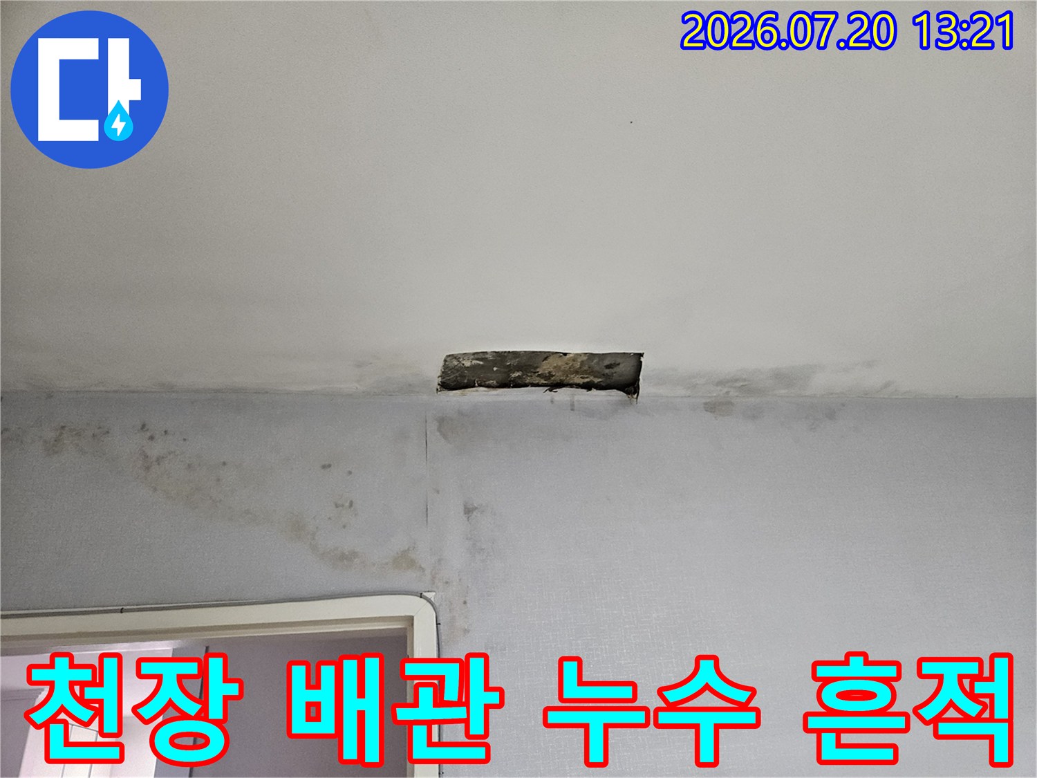 천장 마감재를 제거하고 노출된 배관과 주변의 습기 오염 흔적