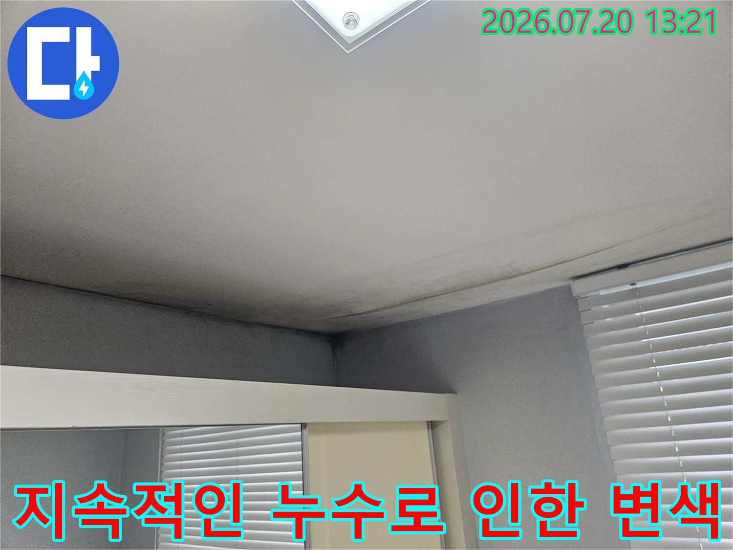 천장과 벽면 경계에 발생한 오랜 기간의 누수 흔적