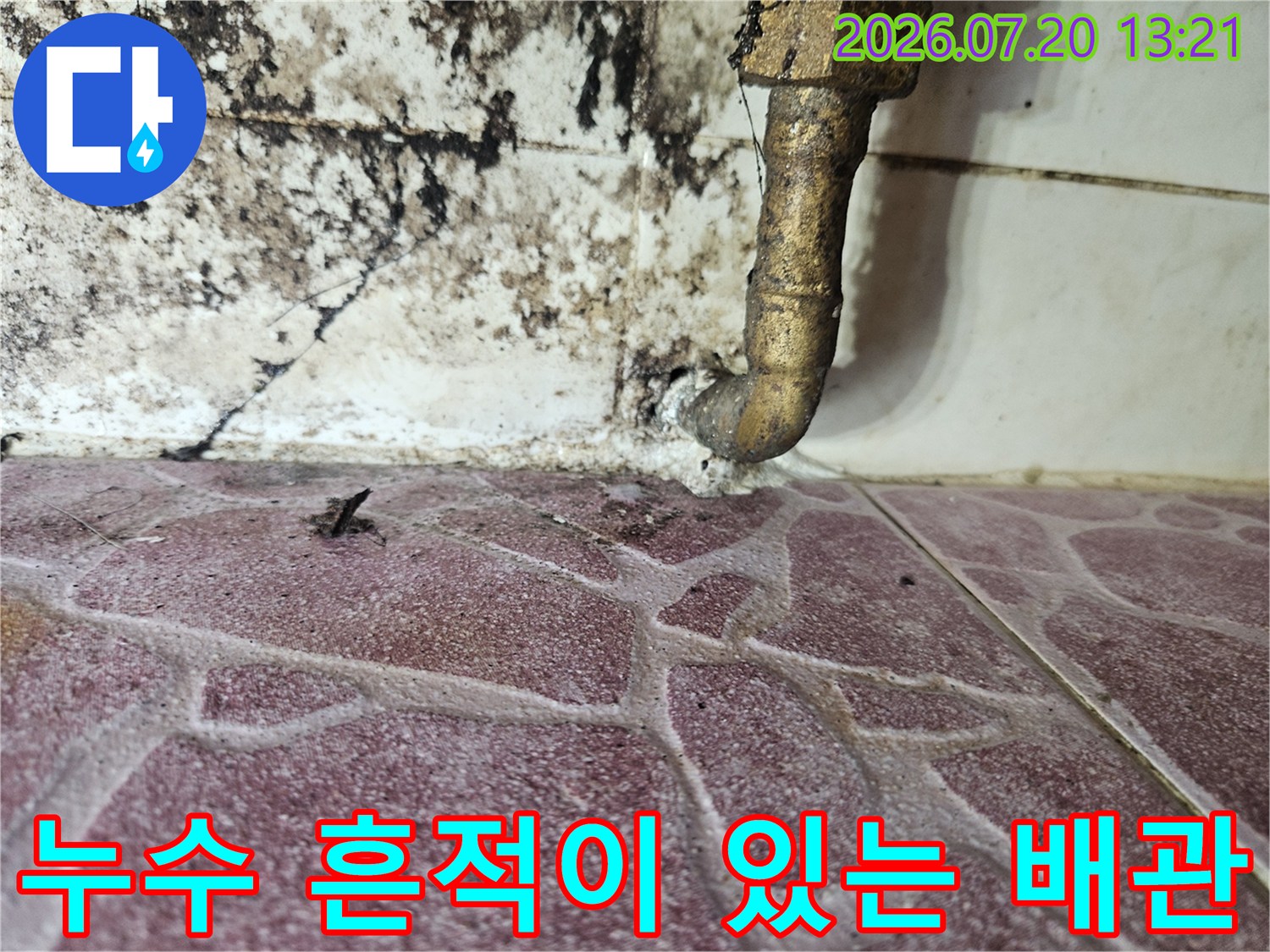 화장실 내 노출된 배관 주변의 수분 유입 및 오염 증상