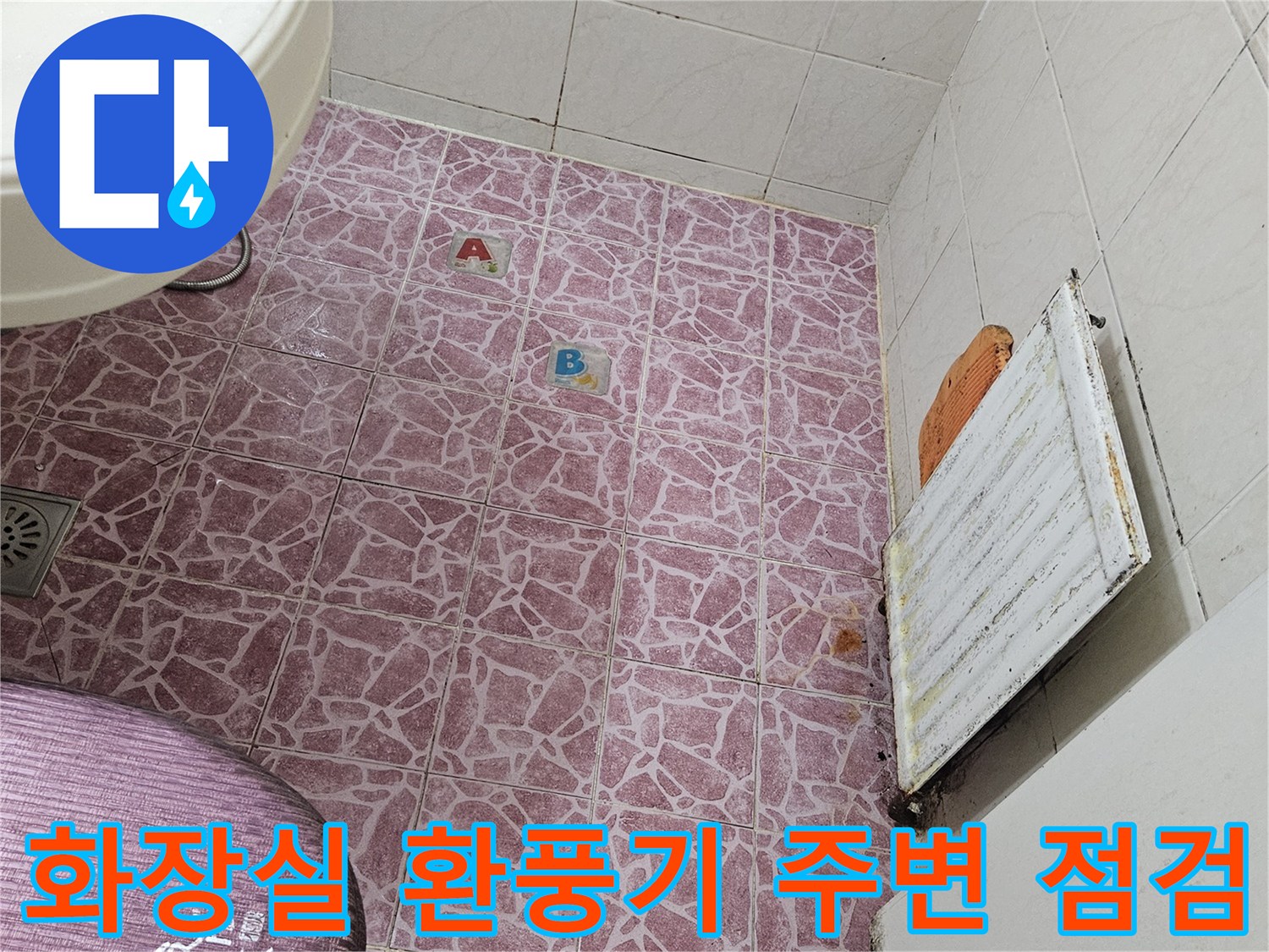 화장실-환풍기-주변-타일-접합부-점검-사진