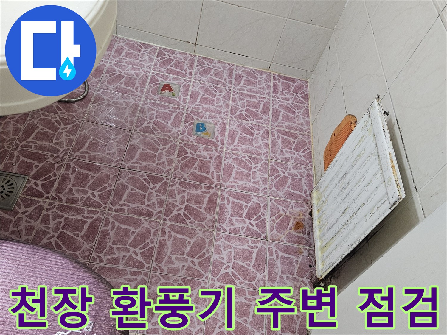 환풍기 근처 배관 부위의 변색과 습기를 기록한 사진입니다.