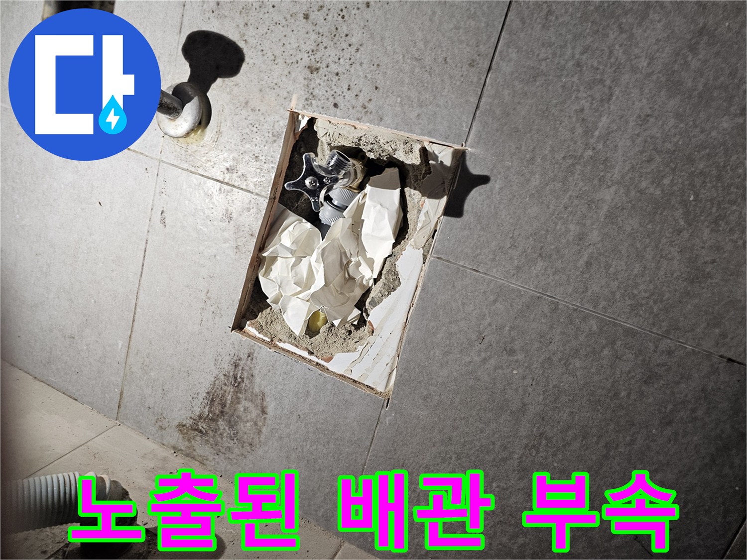 누수 원인 파악을 위한-배관 내부 노출 사진