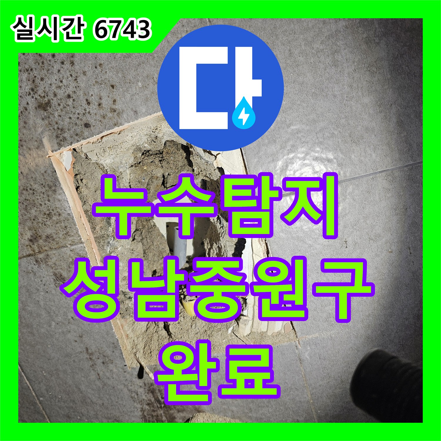 누수탐지 배관 내시경으로 욕실 천장 부식 원인을 찾아 수리한 경기 성남시 중원구 사례