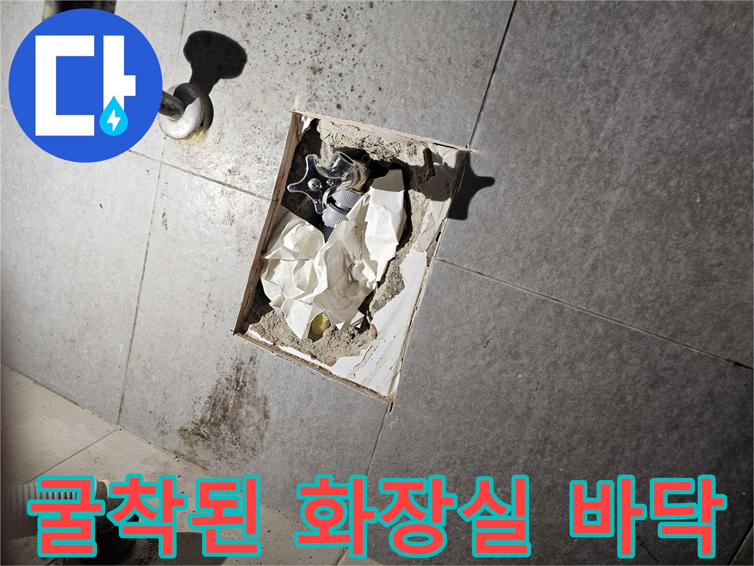 배관 결함을 확인하기 위해 타일을 제거한 작업 부위입니다.