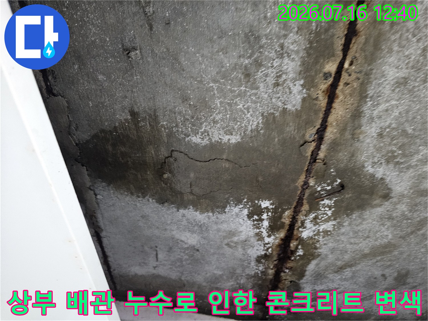 습기로 인해 손상된 천장면과 노출 배관의 부식 현황을 촬영한 사진