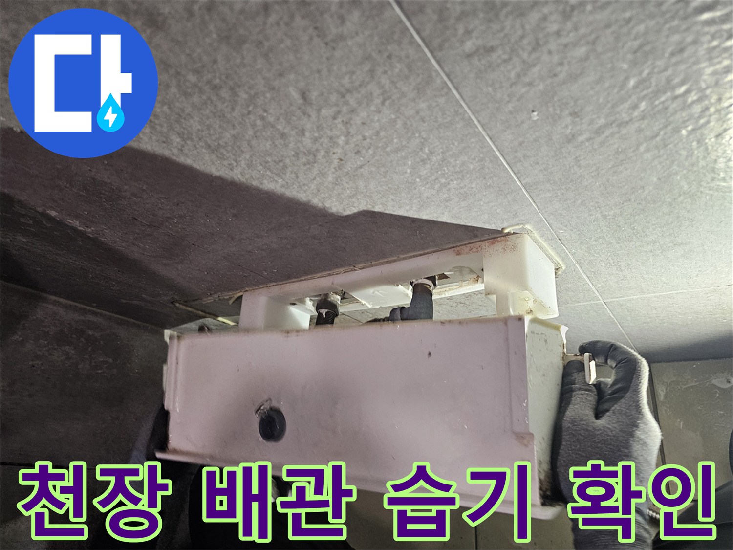 중원구 현장의-천장 내부 배관 및 부속 점검