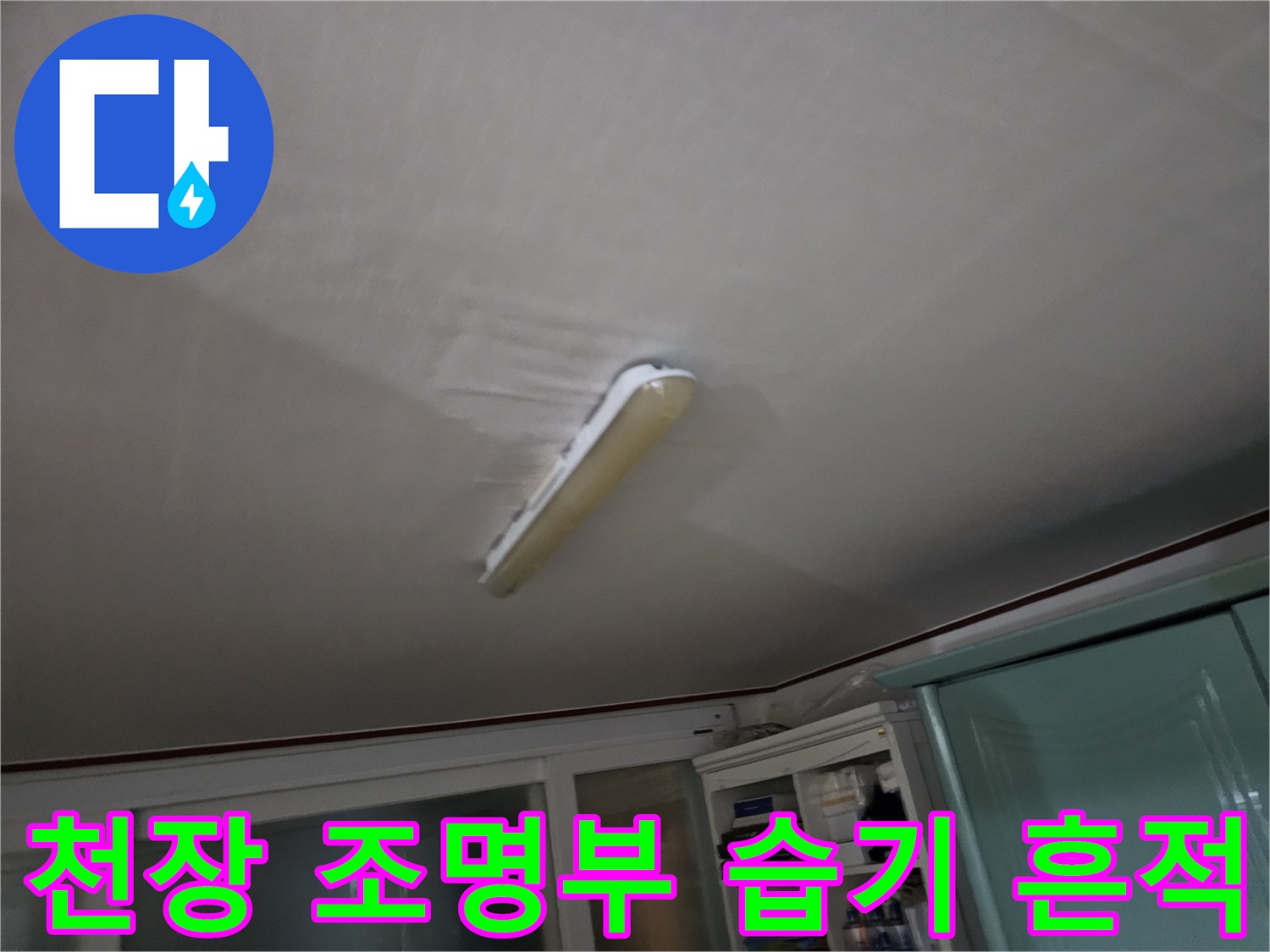 천장 등기구 주변에 발생한 젖은 얼룩과 마감재 변형 사진입니다.
