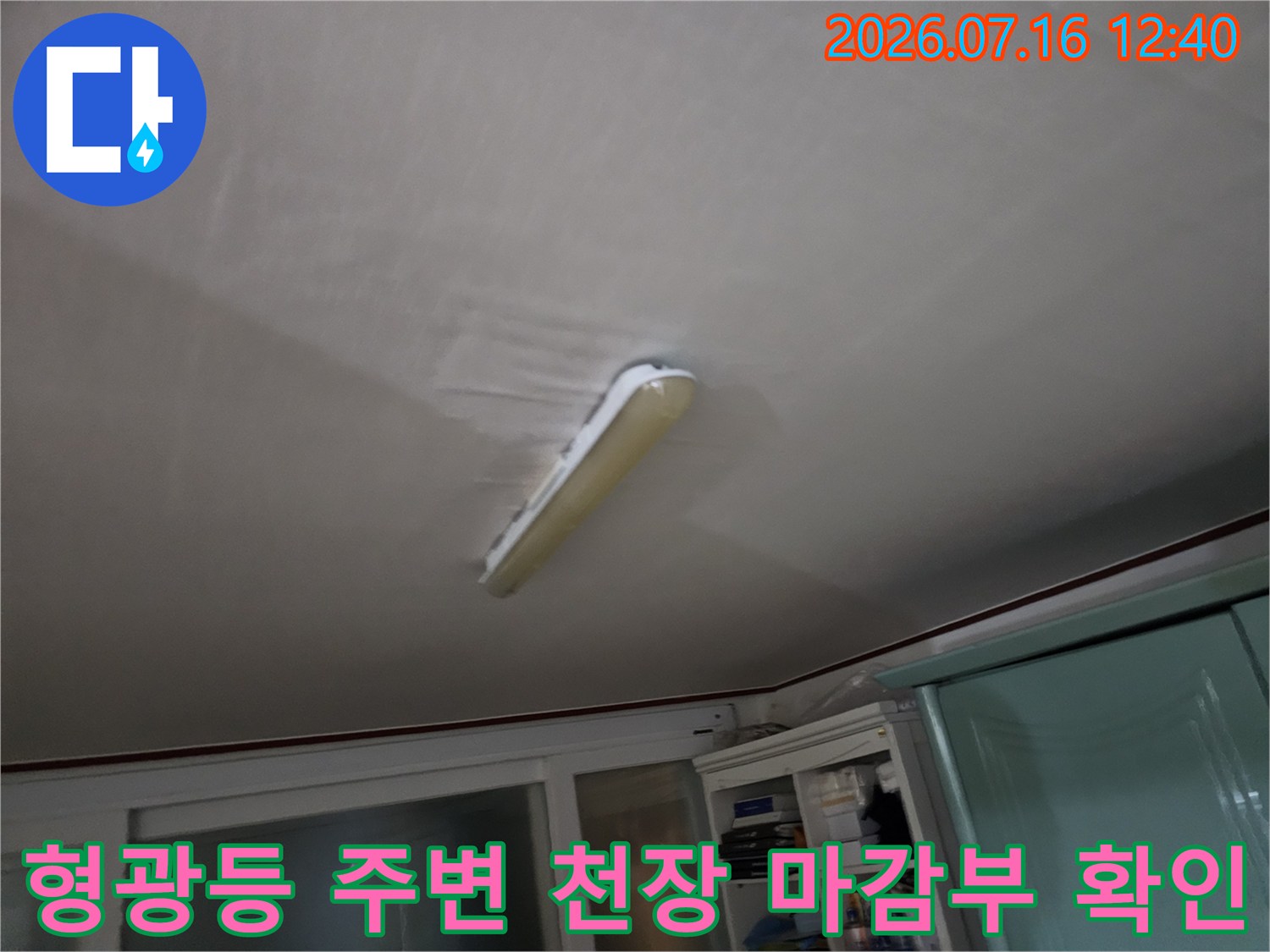 천장 형광등 설치 부위와 인근 배관 누수 여부를 점검하는 모습