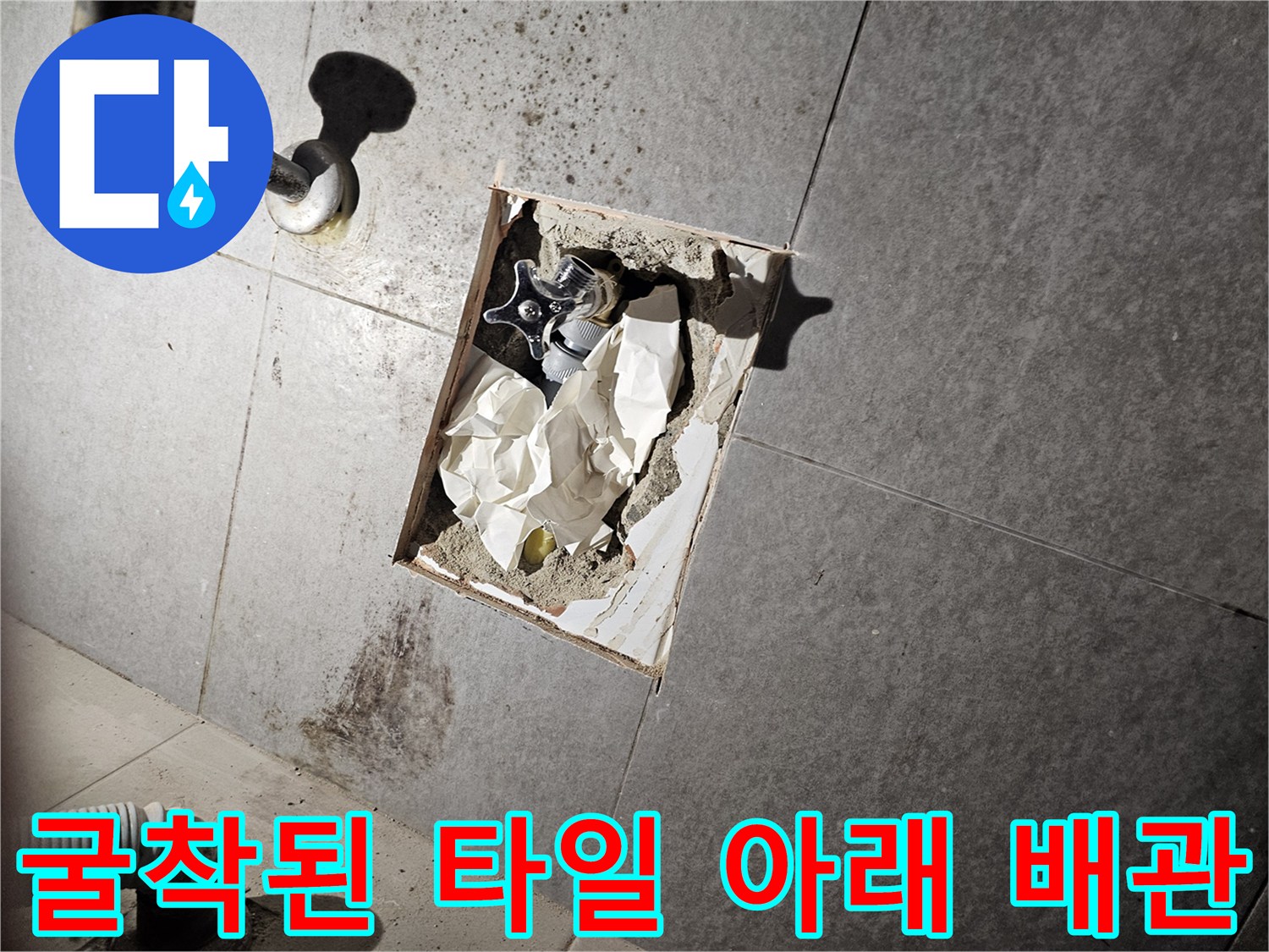 타일 제거 후 드러난 화장실 매립 배관의 연결 부위