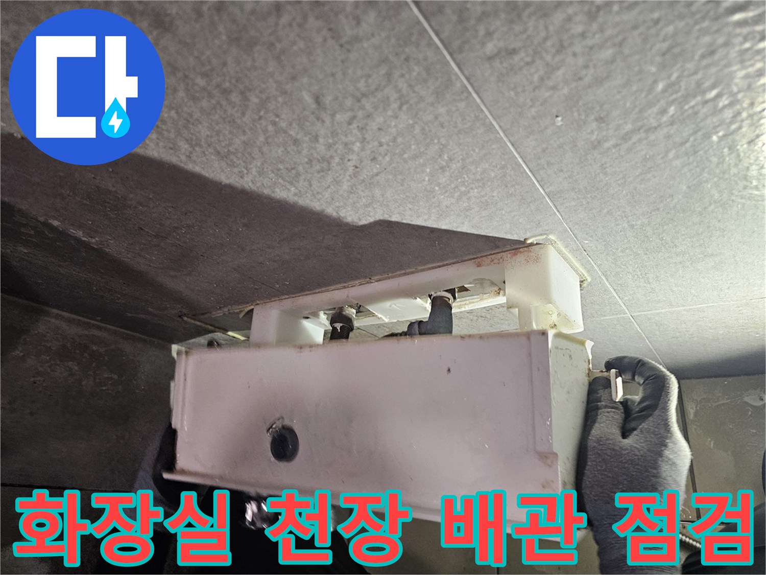 화장실-천장-내부-배관-및-변기-탱크-점검-상황