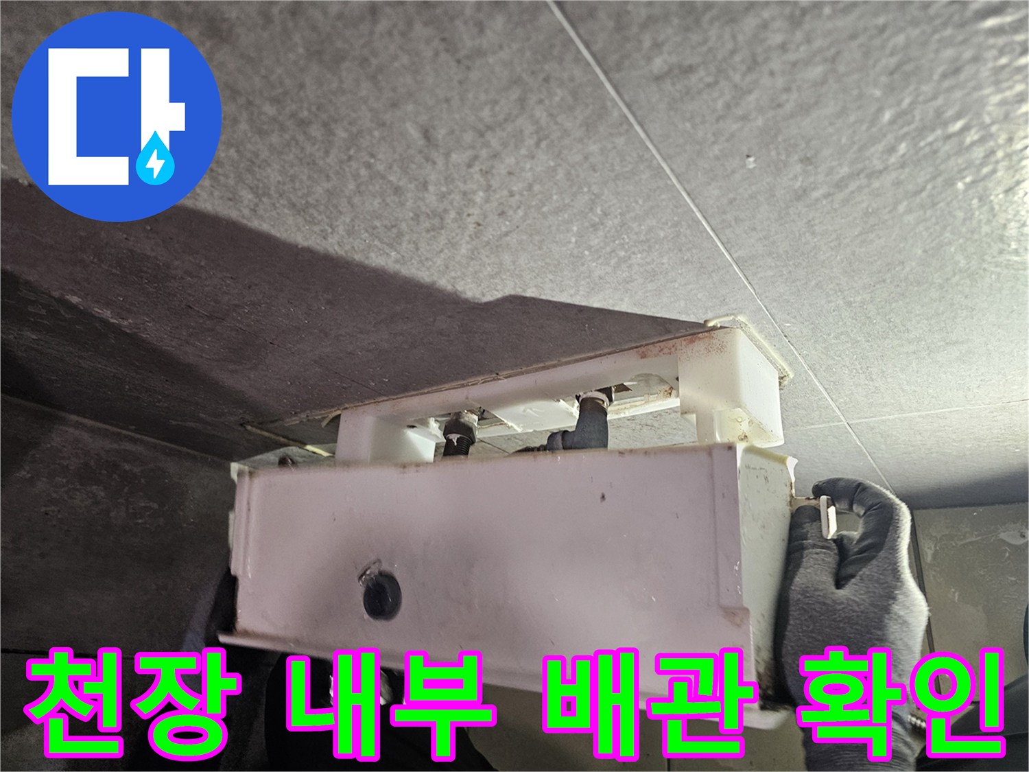 화장실 천장 내부-변기 급수 밸브와 부속 상태