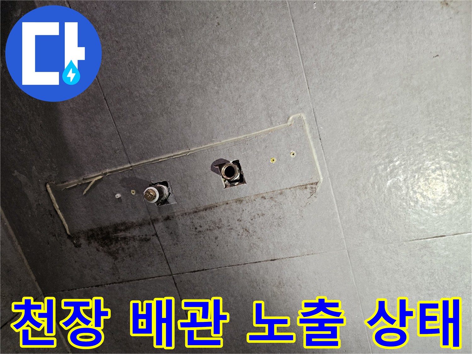 화장실-천장-배관-노출-및-습기-상태
