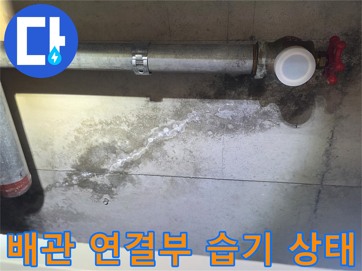 천장 배관 밸브와 연결 부위의 하얀 백화 현상 사진